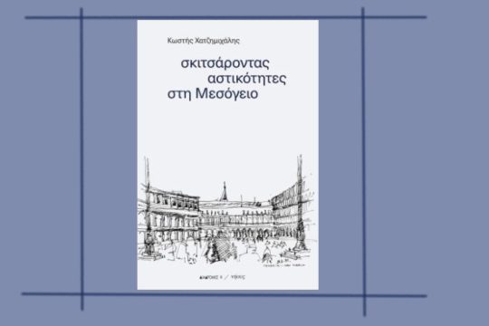 Συζήτηση για τις «αστικότητες στη Μεσόγειο» και την τέχνη του σκιτσογράφου-περιηγητή