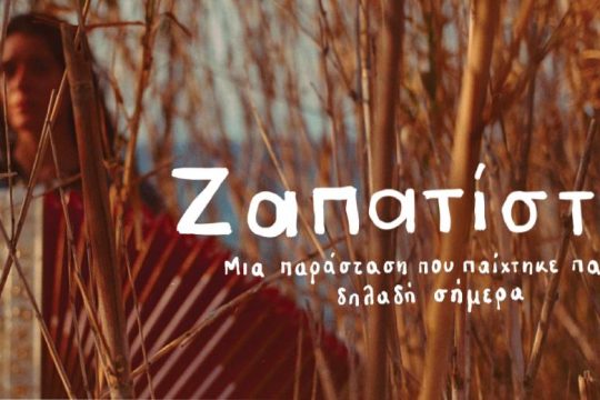 «Ζαπατίστας: Μια παράσταση που παίχτηκε παλιά, δηλαδή σήμερα»