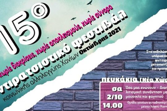 Εκδηλώσεις για το 15o Αντιρατσιστικό Φεστιβάλ Κοινωνικής Αλληλεγγύης Χανίων