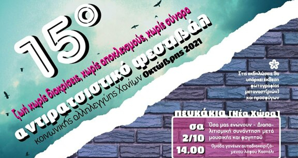 Εκδηλώσεις για το 15o Αντιρατσιστικό Φεστιβάλ Κοινωνικής Αλληλεγγύης Χανίων