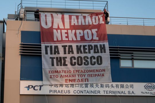 Κλειστές οι προβλήτες της Cosco