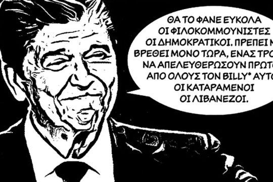 Τρομοκράτες στα τέλη του Ψυχρού Πολέμου