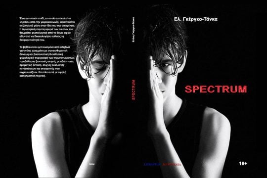 «Spectrum» για ένα αυτιστικό παιδί και δύο θέματα – ταμπού