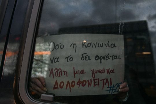 Γιατί ενοχλεί ο όρος «γυναικοκτονία»;