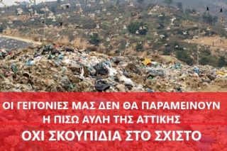 Αποκλεισμός του Σταθμού Μεταμόρφωσης Απορριμμάτων στο Σχιστό