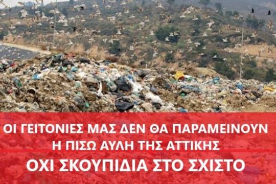 Αποκλεισμός του Σταθμού Μεταμόρφωσης Απορριμμάτων στο Σχιστό