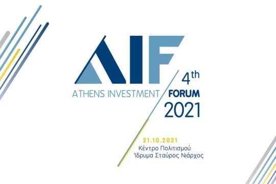 4o Athens Investments Forum 2021: Η κορυφαία ελληνική διοργάνωση για την οικονομία και τις επενδύσεις