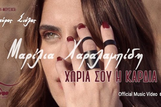 Χώρια σου η καρδιά