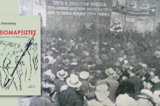 Οι «άλλοι κομμουνιστές» του Μεσοπολέμου