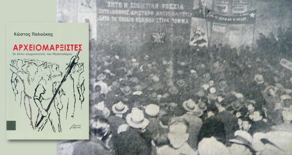 Οι «άλλοι κομμουνιστές» του Μεσοπολέμου