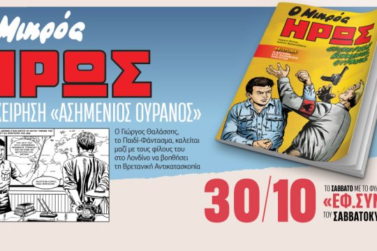 «Ο Μικρός Ήρως – Επιχείρηση Ασημένιος Ουρανός» στην «Εφ.Συν.-Σαββατοκύριακο»