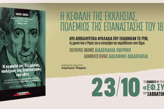 «Η κεφαλή της Εκκλησίας, πολέμιος της Επανάστασης» στην «Εφ.Συν.-Σαββατοκύριακο»