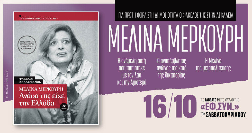 Ο φάκελος της Μελίνας Μερκούρη στην ασφάλεια με την «Εφ.Συν.-Σαββατοκύριακο»