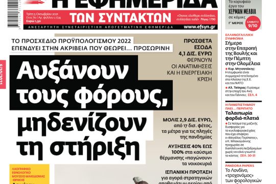ΕΦΣΥΝ-2021-10-05