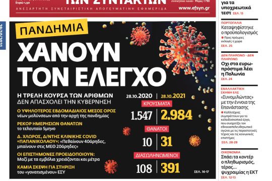 ΕΦΣΥΝ-2021-10-29
