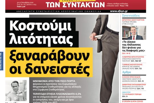 ΕΦΣΥΝ-2021-10-30
