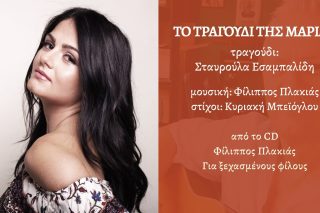 Το τραγούδι της Μαρίας
