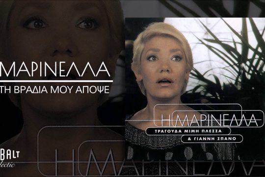 Τη βραδιά μου απόψε