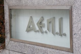 Επισήμως «νεότερο μνημείο» η συλλογή της ΑΕΠΙ