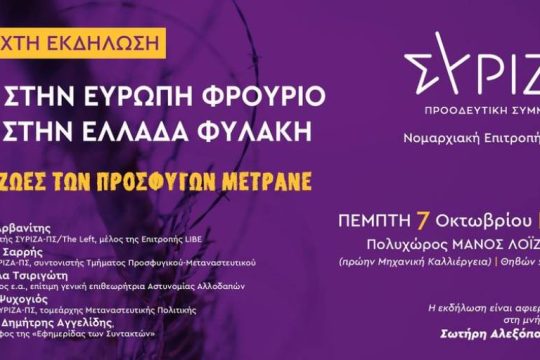 Ανοιχτή Εκδήλωση: Όχι στην Ευρώπη φρούριο και την Ελλάδα φυλακή