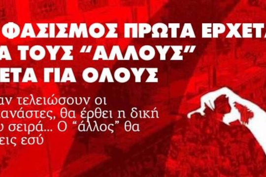 Αντιφασιστική εκδήλωση-συζήτηση την Κυριακή στον Άγιο Νικόλαο