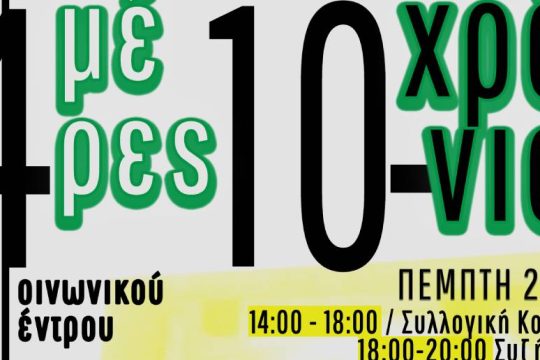 Τετραήμερο εκδηλώσεων στο «Κοινωνικό Κέντρο Αγώνα Τούμπας»