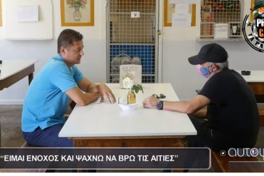 Press Cafe: Ενιωσε οργή ο Αντώνης Σρόιτερ