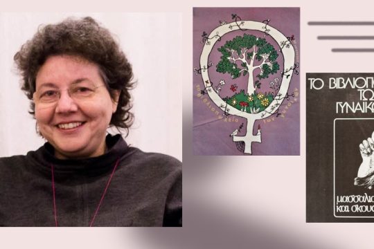 «Πρέπει να υπάρχει και γυναικείο και εργατικό και αντικαπιταλιστικό κίνημα»
