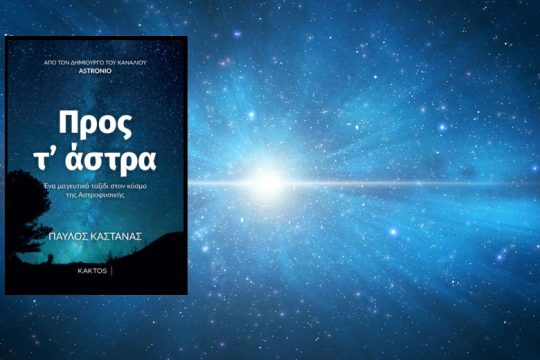 Ένα βιβλίο «Προς τ’ άστρα»