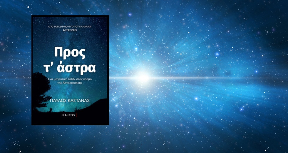 Ένα βιβλίο «Προς τ’ άστρα»