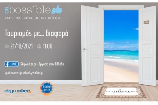 Online ημερίδα «Τουρισμός με… διαφορά»