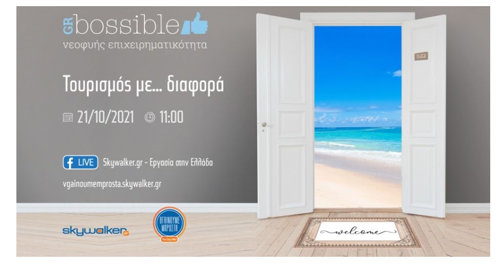 Online ημερίδα «Τουρισμός με… διαφορά»