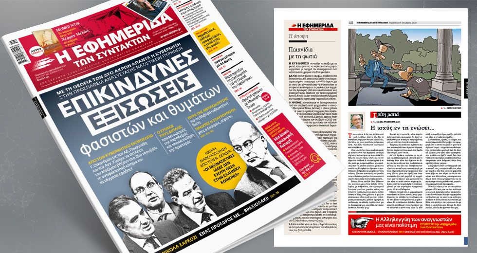 Με τη θεωρία των δύο άκρων απαντά η κυβέρνηση στην προσπάθεια ανασύστασης ναζιστικών πυρήνων