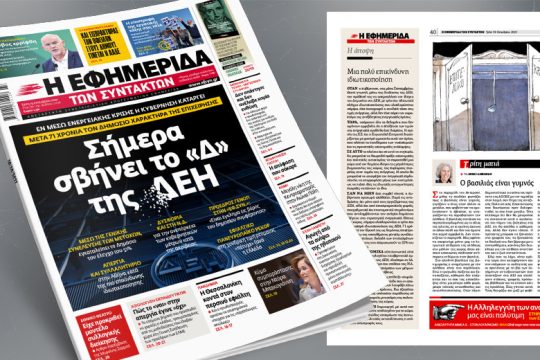 Σήμερα σβήνει το «Δ» της ΔΕΗ