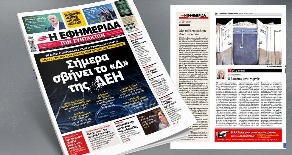 Σήμερα σβήνει το «Δ» της ΔΕΗ