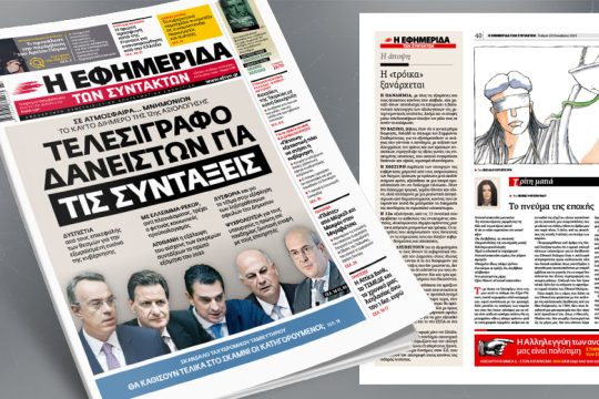 Σε ατμόσφαιρα… μνημονίων: Τελεσίγραφο δανειστών για τις συντάξεις