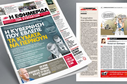 Ανήσυχη και αμέριμνη η κυβέρνηση βλέπει τα κύματα να περνούν