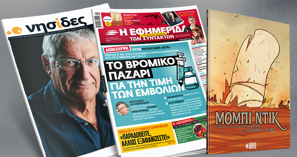 Aποκάλυψη: Όφελος 31 δισ. ευρώ αποκόμισε η φαρμακοβιομηχανία από τις συμβάσεις με την Ε.Ε.