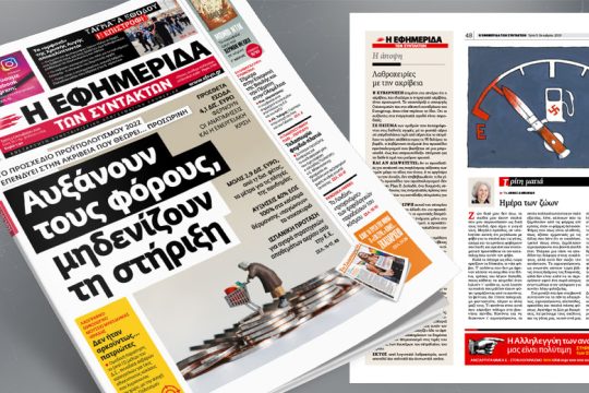 To προσχέδιο προϋπολογισμού 2022 επενδύει στην ακρίβεια που θεωρεί… προσωρινή