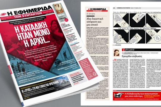 Ένας χρόνος από την ιστορική δικαστική απόφαση για τη Χρυσή Αυγή