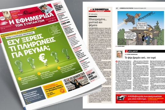 Καταναλωτές στον λαβύρινθο των εταιρειών ενέργειας