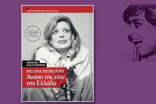 Ο φάκελος της Μελίνας Μερκούρη στην Ασφάλεια