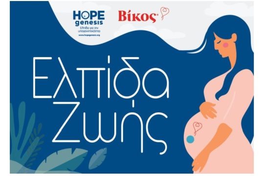 H εταιρεία Βίκος και η HOPEgenesis συνεργάζονται για τη μείωση της υπογεννητικότητας στην Ήπειρο