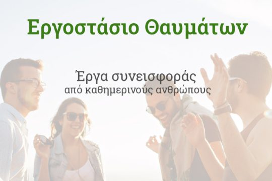 Κρήτη: To «Εργοστάσιο Θαυμάτων» επιστρέφει
