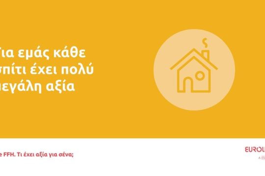 Eurolife FFH: για εμάς κάθε σπίτι έχει πολύ μεγάλη αξία