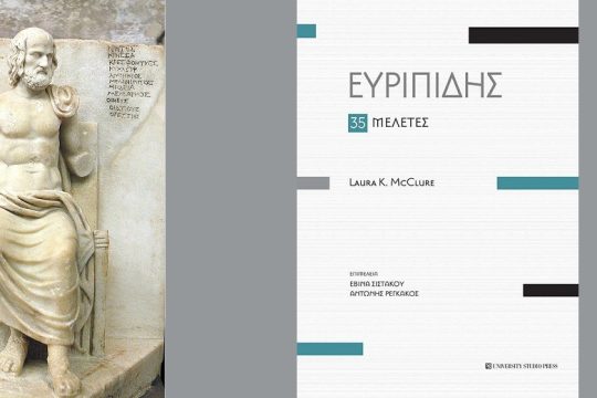 Πολυεδρική ανάγνωση του νεωτεριστή τραγικού