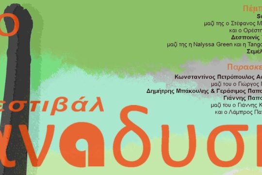 Ο Φοίβος Δεληβοριάς παρουσιάζει: «Φεστιβάλ Ανάδυση»