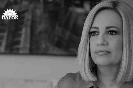 To ΠΑΣΟΚ αποχαιρετά την Φώφη Γεννηματά