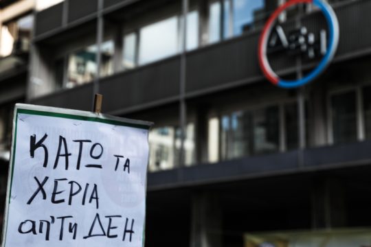 Κινητοποίηση ΓΕΝΟΠ: Είπαν «όχι» στην ιδιωτικοποίηση της ΔΕΗ