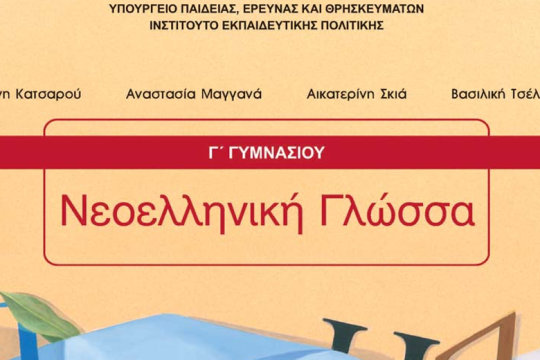 Γλώσσα και ιδεολογία στα σχολικά βιβλία: Μερικά σχόλια
